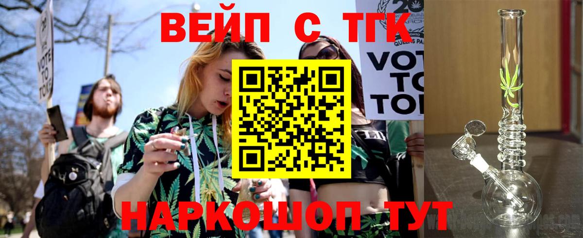 ТГК вейп с тгк Ревда